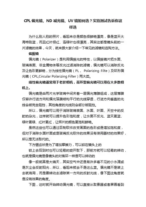 CPL偏光镜、ND减光镜、UV镜如何选？实拍测试告诉你这样选