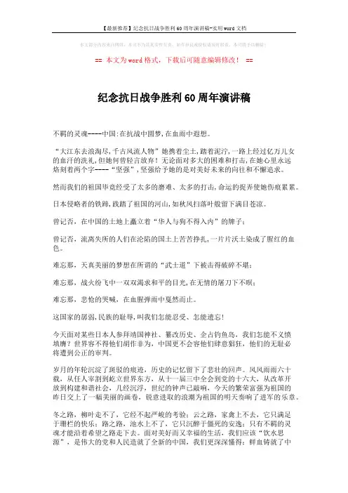 【最新推荐】纪念抗日战争胜利60周年演讲稿-实用word文档 (2页)