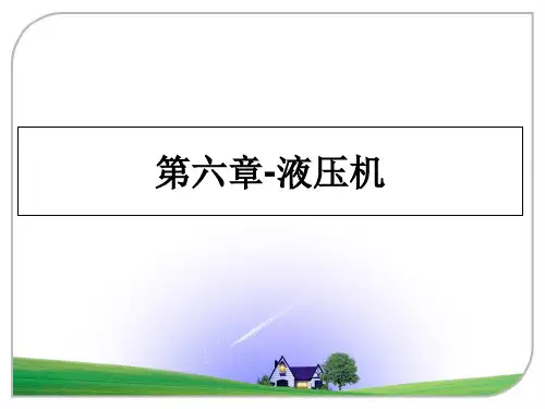 最新第六章-液压机课件ppt