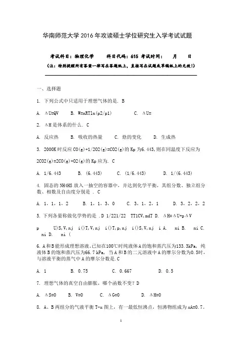 华南师范大学615物理化学历年真题汇编15-16