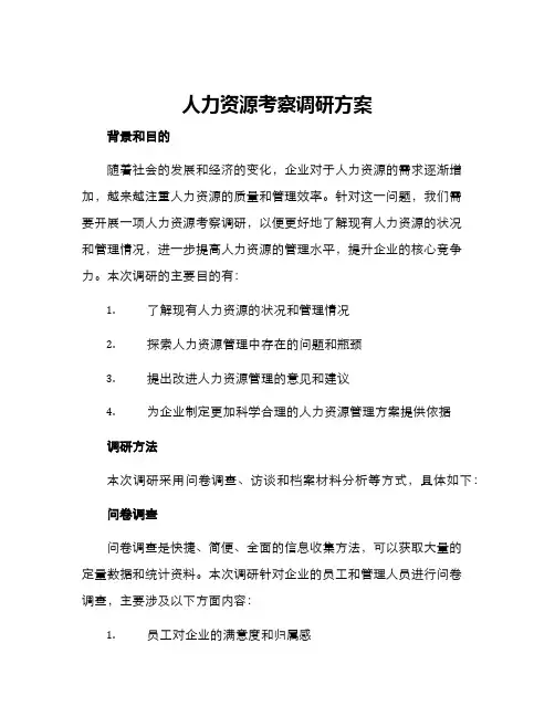 人力资源考察调研方案