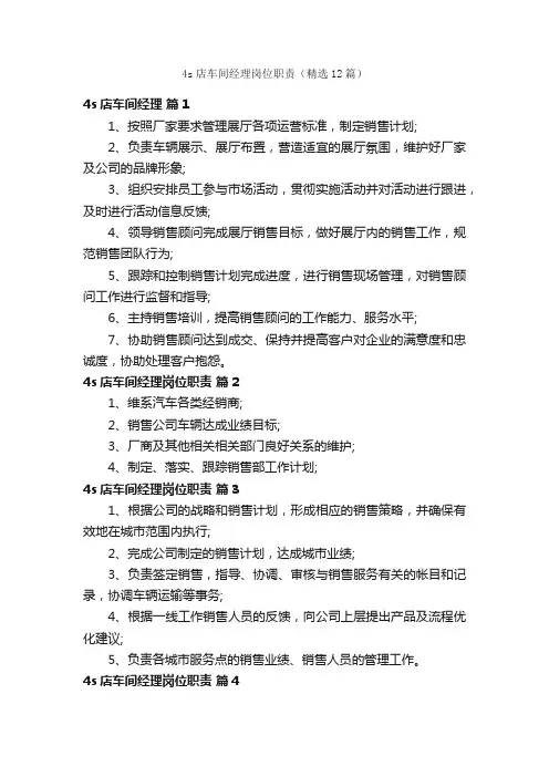 4s店车间经理岗位职责（精选12篇）