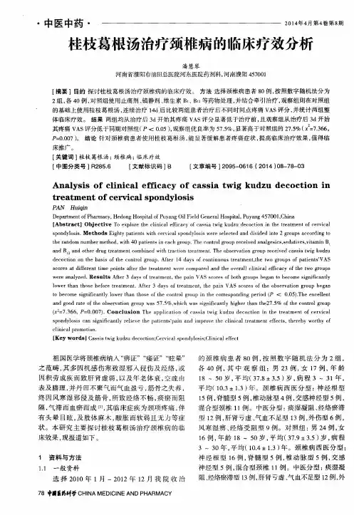 桂枝葛根汤治疗颈椎病的临床疗效分析