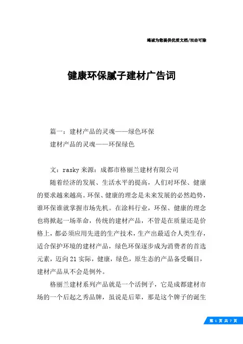 健康环保腻子建材广告词