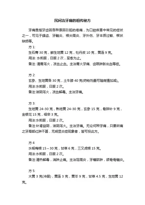 民间治牙痛的祖传秘方