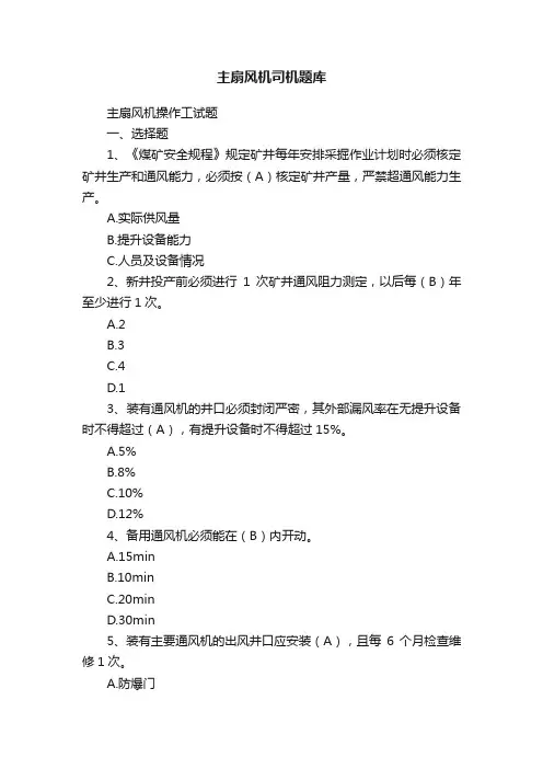 主扇风机司机题库