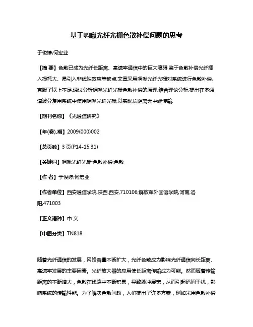 基于啁啾光纤光栅色散补偿问题的思考