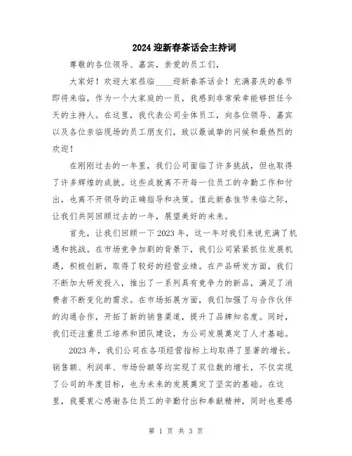 2024迎新春茶话会主持词