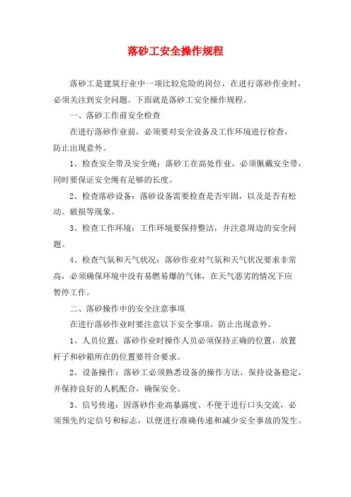 落砂工安全操作规程