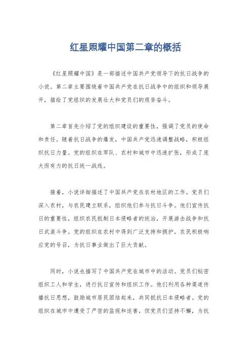 红星照耀中国第二章的概括