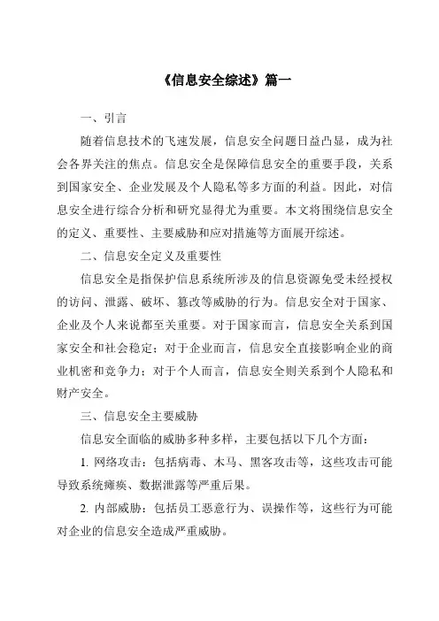 《2024年信息安全综述》范文