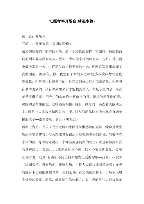 汇报材料开场白(精选多篇)