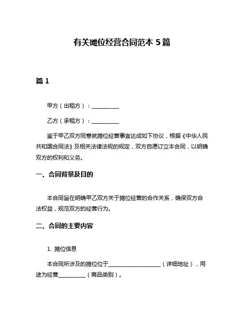 有关摊位经营合同范本5篇