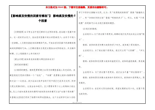 【影响蒸发快慢的因素有哪些-】 影响蒸发快慢的5个因素
