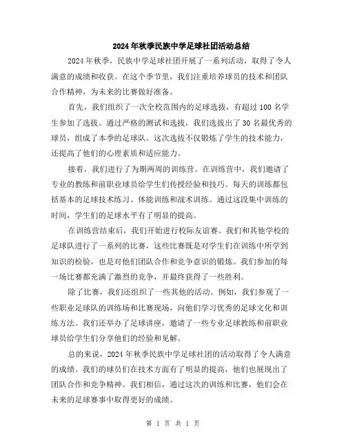 2024年秋季民族中学足球社团活动总结