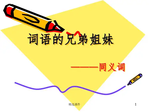 《词语的兄弟姐妹-同义词》教学