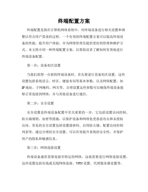 终端配置方案