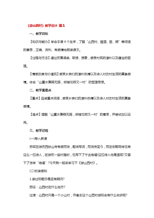 《游山西村》教学设计3篇