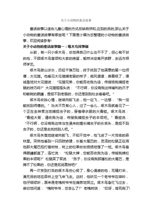 关于小动物的童话故事_童话故事