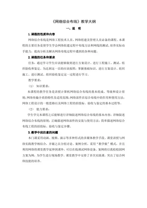 《网络综合布线》教学大纲