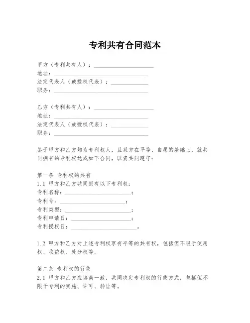 专利共有合同范本