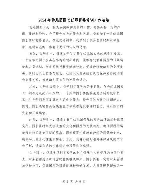 2024年幼儿园园长任职资格培训工作总结（二篇）