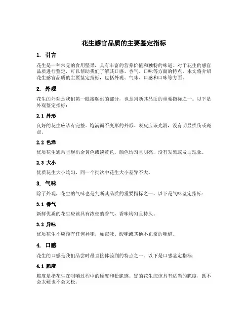 花生感官品质的主要鉴定指标
