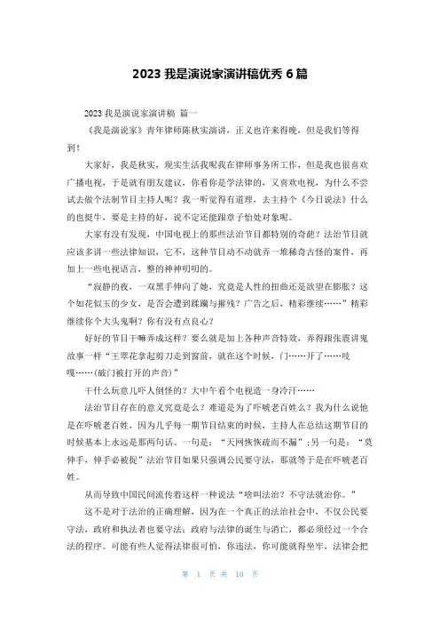 2023我是演说家演讲稿优秀6篇