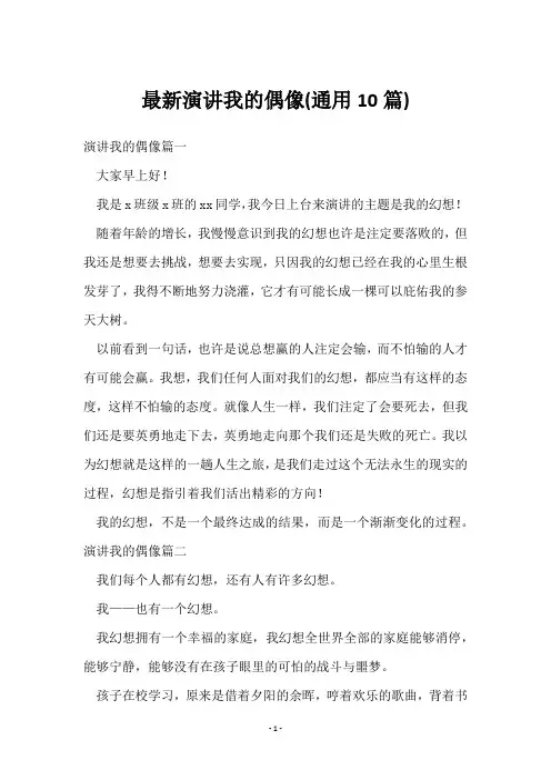 演讲我的偶像(10篇)