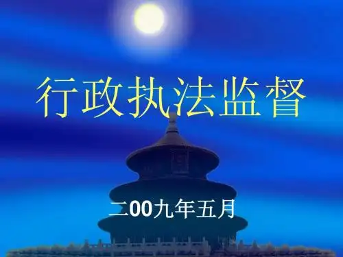 行政执法监督