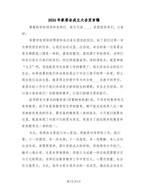 2024年家委会成立大会发言稿（3篇）