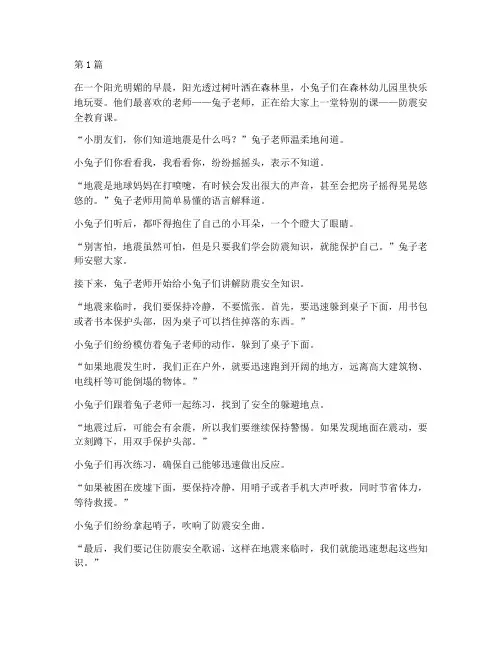 幼儿园防震安全教育故事(3篇)