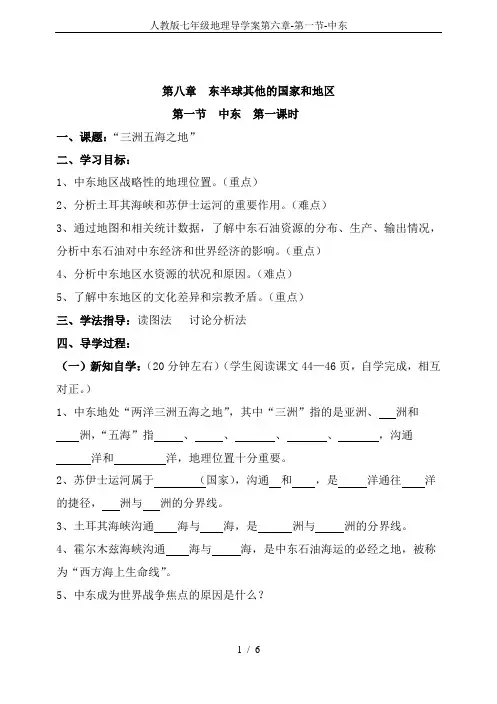 人教版七年级地理导学案第六章-第一节-中东