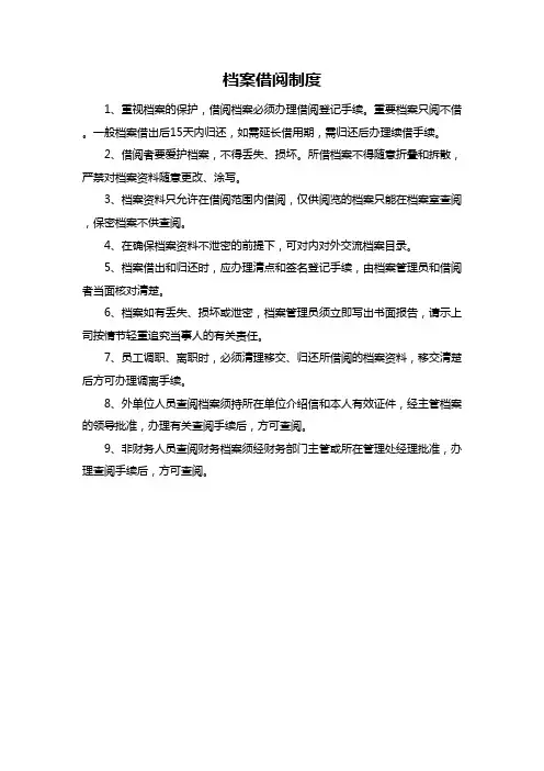 档案借阅制度