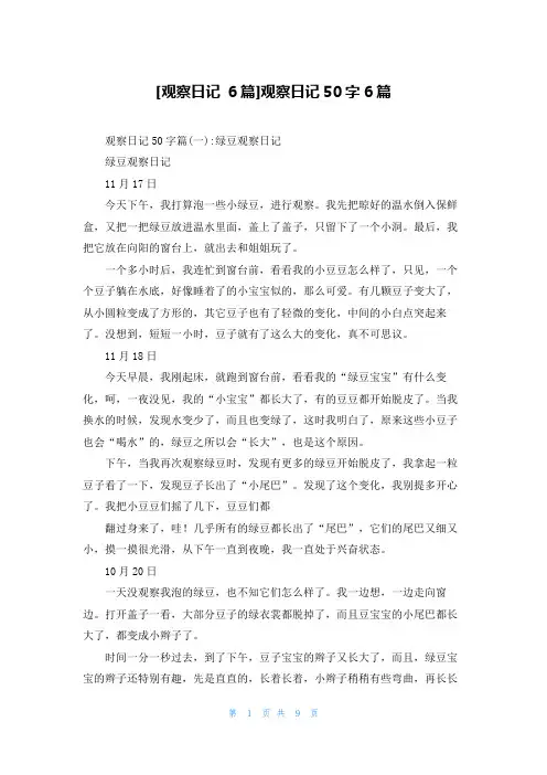 [观察日记 6篇]观察日记50字6篇