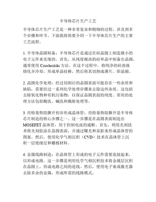 半导体芯片生产工艺