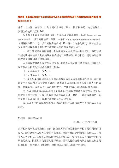 财政部 国家税务总局关于企业关联方利息支出税前扣除标准有关税收政策问题的通知 财税
