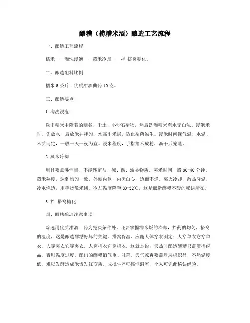 醪糟(捞糟米酒)酿造工艺流程