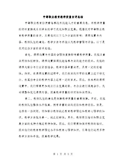 中等职业教育教学质量自评总结(2篇)