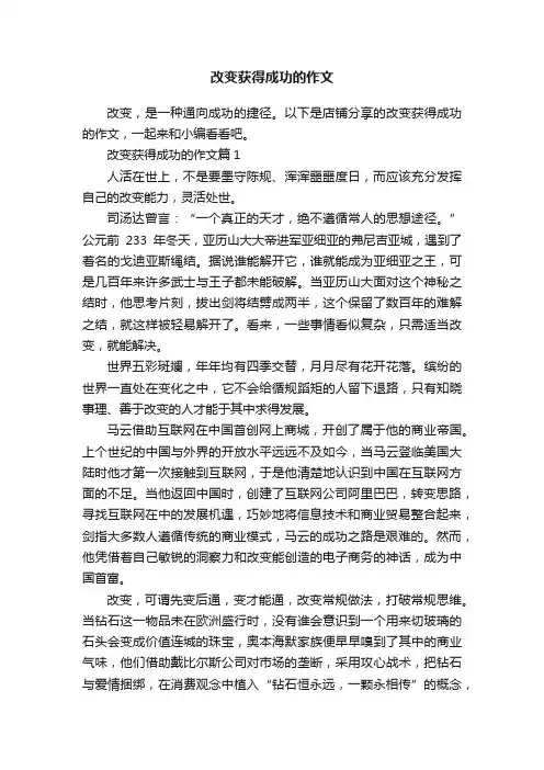 改变获得成功的作文
