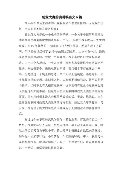 创业大赛的演讲稿范文5篇