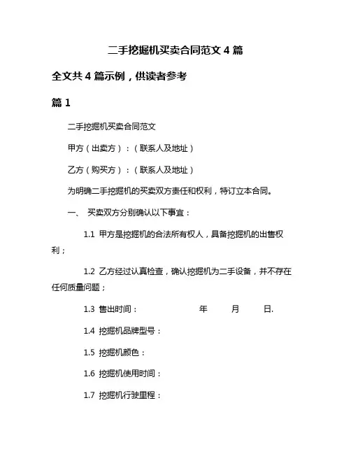 二手挖掘机买卖合同范文4篇