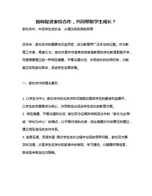 如何促进家校合作,共同帮助学生成长？