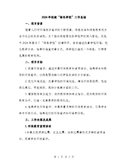2024年创建“绿色学校”工作总结(2篇)
