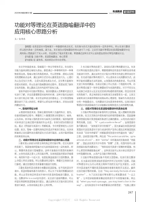 功能对等理论在英语隐喻翻译中的应用核心思路分析