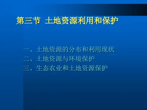 土地资源的利用与保护ppt