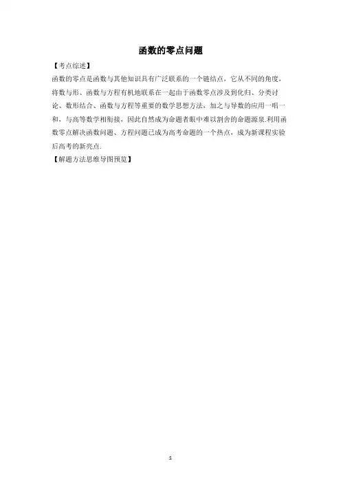 【高考数学专题】专题07 函数的零点解题模板-高中数学解题模板