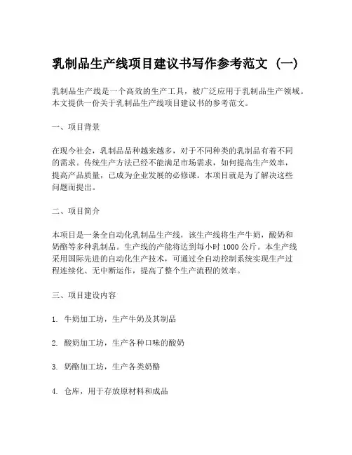乳制品生产线项目建议书写作参考范文 (一)