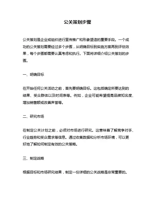 公关策划步骤