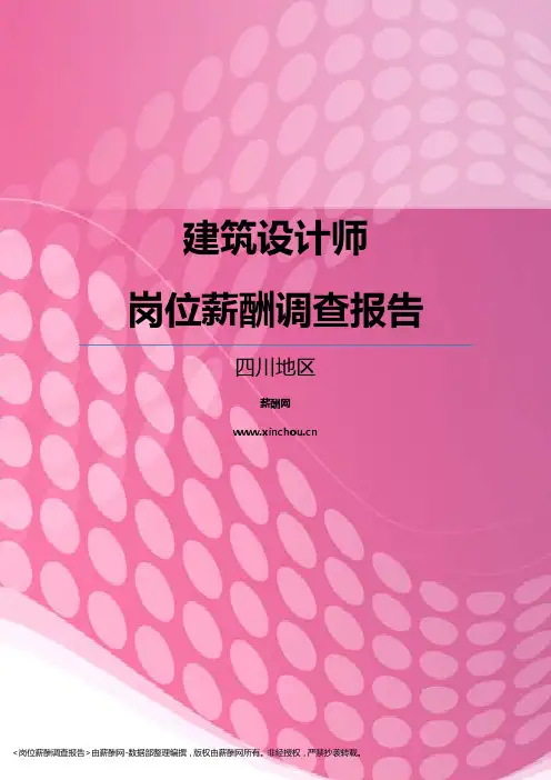 2017四川地区建筑设计师职位薪酬报告